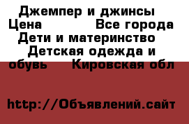 Джемпер и джинсы › Цена ­ 1 200 - Все города Дети и материнство » Детская одежда и обувь   . Кировская обл.